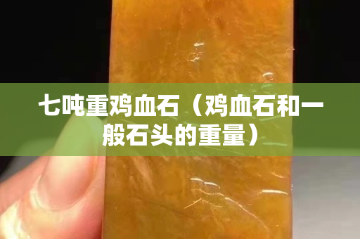 七噸重雞血石（雞血石和一般石頭的重量）
