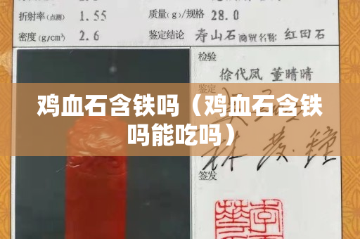 雞血石含鐵嗎（雞血石含鐵嗎能吃嗎）
