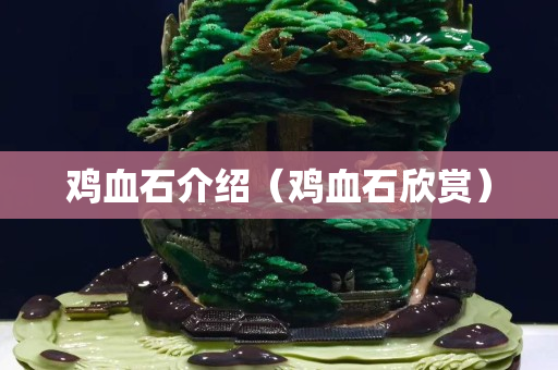 雞血石介紹（雞血石欣賞）