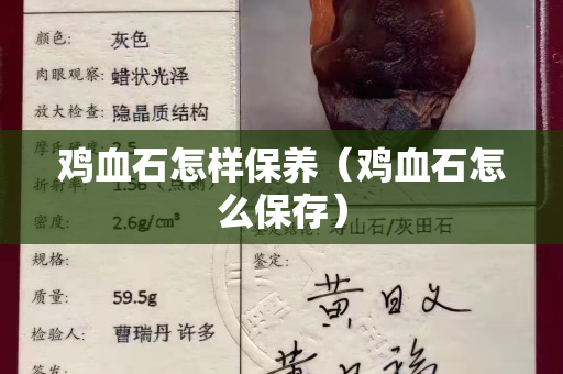雞血石怎樣保養（雞血石怎么保存）