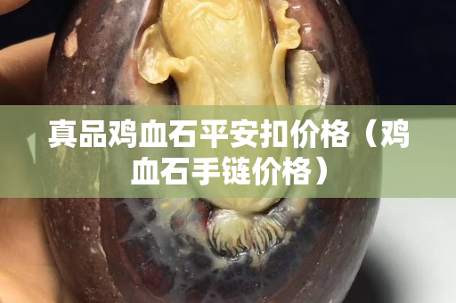真品雞血石平安扣價格（雞血石手鏈價格）