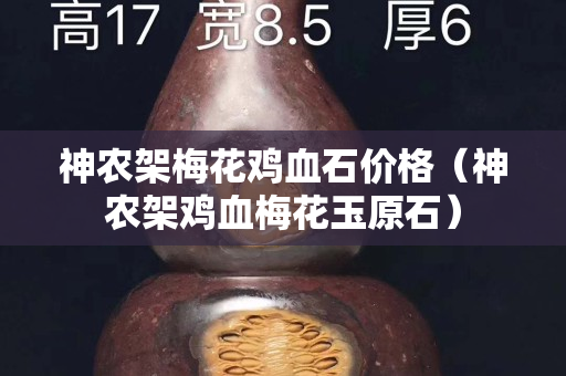 神農架梅花雞血石價格（神農架雞血梅花玉原石）