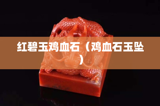 紅碧玉雞血石（雞血石玉墜）