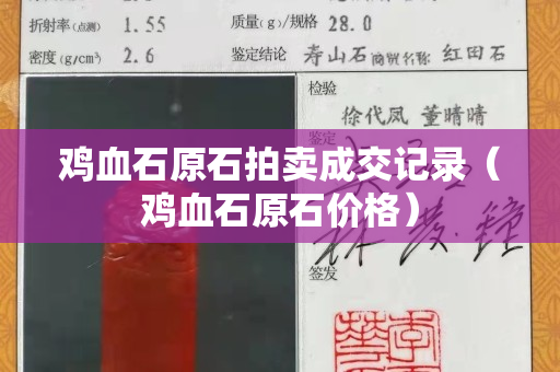 雞血石原石拍賣成交記錄（雞血石原石價格）