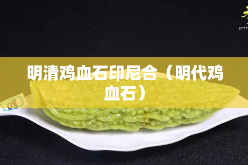 明清雞血石印尼合（明代雞血石）