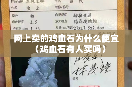 網上賣的雞血石為什么便宜（雞血石有人買嗎）