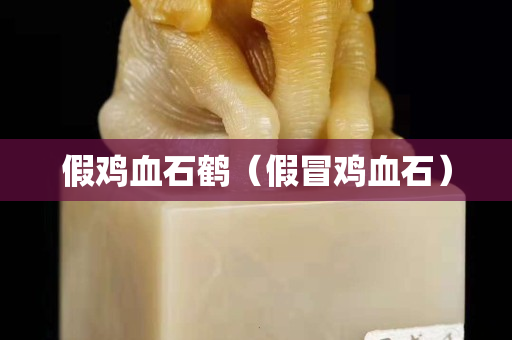 假雞血石鶴（假冒雞血石）