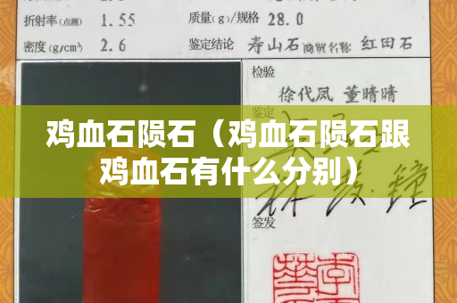 雞血石隕石（雞血石隕石跟雞血石有什么分別）