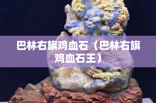 巴林右旗雞血石（巴林右旗雞血石王）