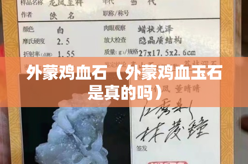 外蒙雞血石（外蒙雞血玉石是真的嗎）