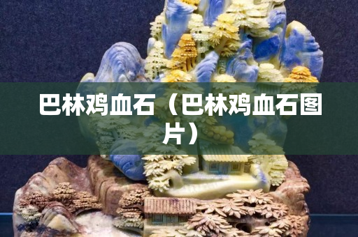 巴林雞血石（巴林雞血石圖片）