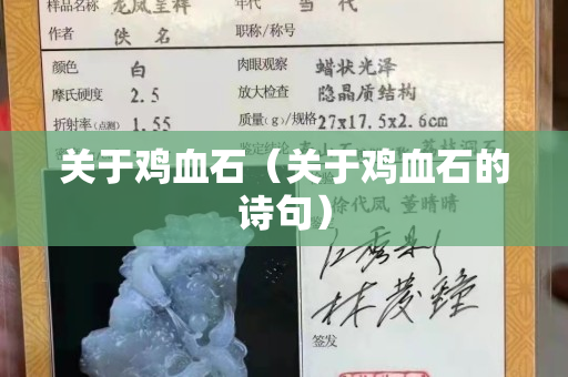 關于雞血石（關于雞血石的詩句）