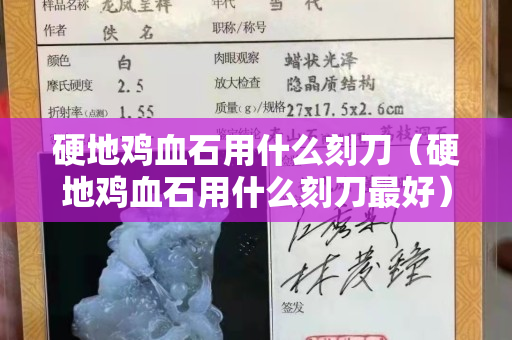 硬地雞血石用什么刻刀（硬地雞血石用什么刻刀最好）