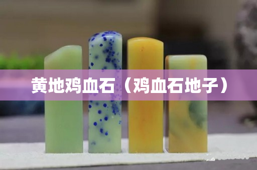 黃地雞血石（雞血石地子）