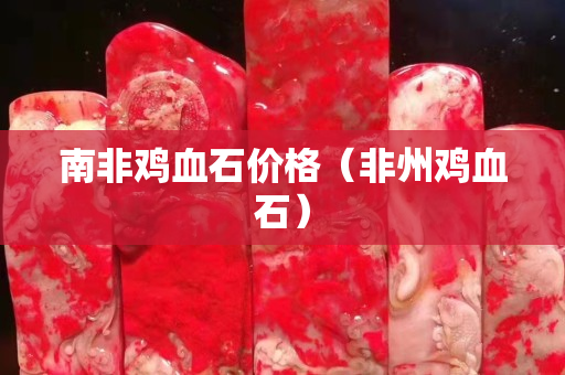 南非雞血石價格（非州雞血石）
