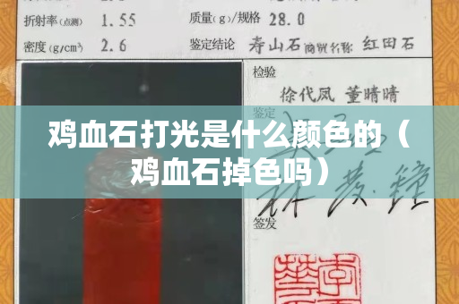 雞血石打光是什么顏色的（雞血石掉色嗎）
