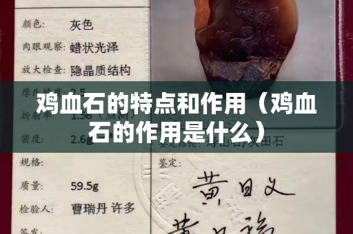 雞血石的特點和作用（雞血石的作用是什么）