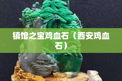 鎮館之寶雞血石（西安雞血石）