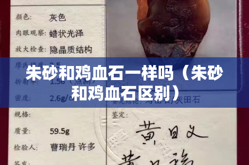 朱砂和雞血石一樣嗎（朱砂和雞血石區(qū)別）