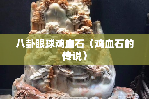 八卦眼球雞血石（雞血石的傳說）