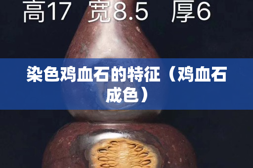 染色雞血石的特征（雞血石成色）