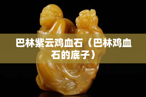 巴林紫云雞血石（巴林雞血石的底子）