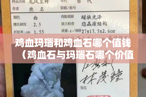 雞血瑪瑙和雞血石哪個值錢（雞血石與瑪瑙石哪個價值高？）