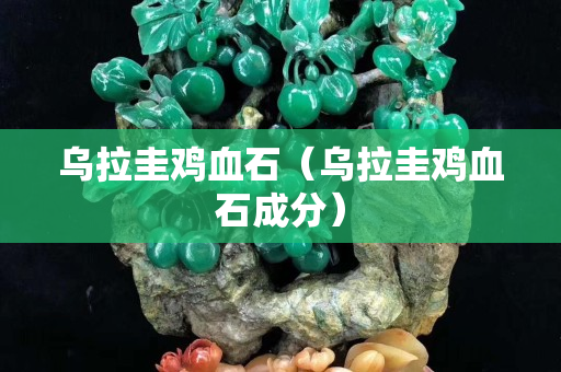 烏拉圭雞血石（烏拉圭雞血石成分）