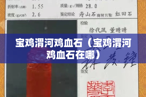 寶雞渭河雞血石（寶雞渭河雞血石在哪）