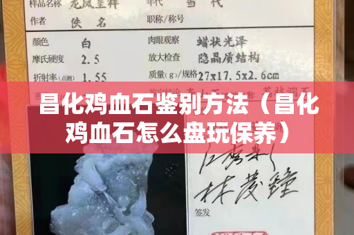 昌化雞血石鑒別方法（昌化雞血石怎么盤玩保養）