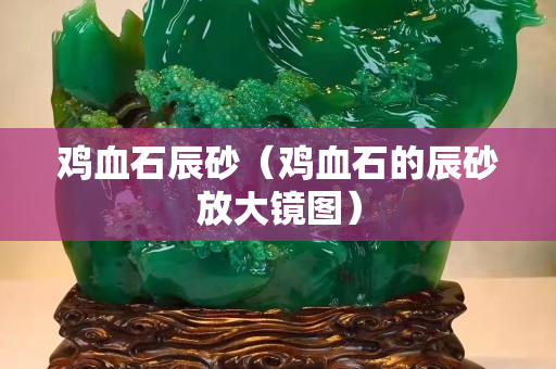 雞血石辰砂（雞血石的辰砂放大鏡圖）
