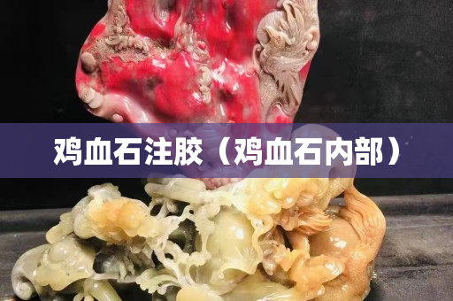 雞血石注膠（雞血石內部）