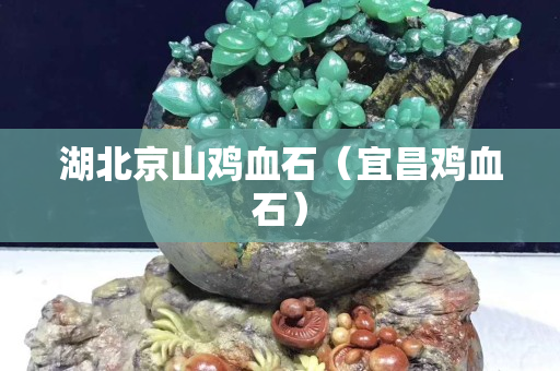 湖北京山雞血石（宜昌雞血石）
