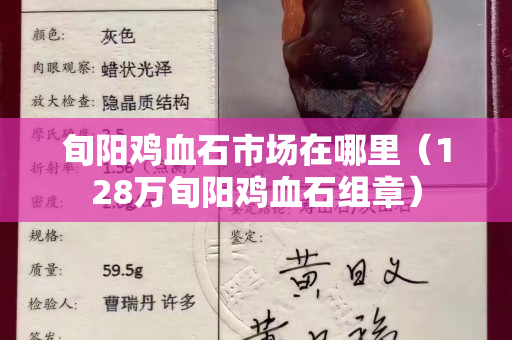 旬陽雞血石市場在哪里（128萬旬陽雞血石組章）