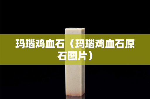 瑪瑙雞血石（瑪瑙雞血石原石圖片）