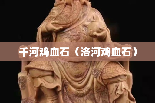 千河雞血石（洛河雞血石）