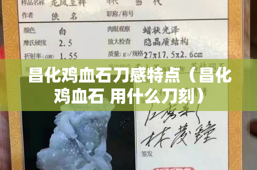 昌化雞血石刀感特點（昌化雞血石 用什么刀刻）