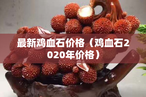 最新雞血石價格（雞血石2020年價格）