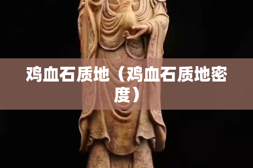 雞血石質地（雞血石質地密度）