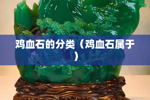 雞血石的分類（雞血石屬于）