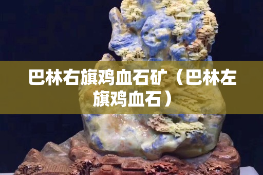 巴林右旗雞血石礦（巴林左旗雞血石）