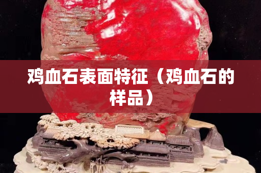 雞血石表面特征（雞血石的樣品）