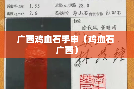 廣西雞血石手串（雞血石 廣西）