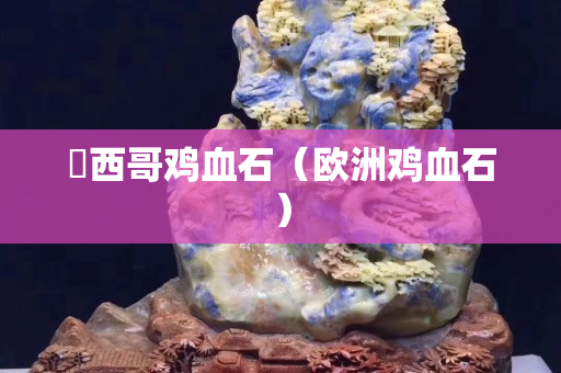 嚜西哥雞血石（歐洲雞血石）
