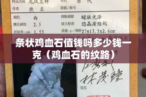 條狀雞血石值錢嗎多少錢一克（雞血石的紋路）