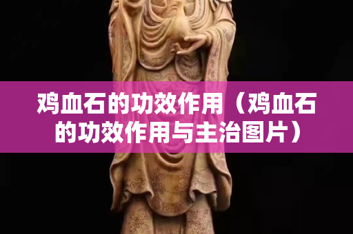 雞血石的功效作用（雞血石的功效作用與主治圖片）