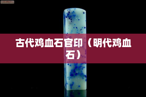古代雞血石官印（明代雞血石）