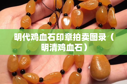明代雞血石印章拍賣圖錄（明清雞血石）