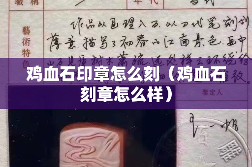 雞血石印章怎么刻（雞血石刻章怎么樣）