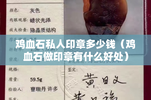 雞血石私人印章多少錢（雞血石做印章有什么好處）